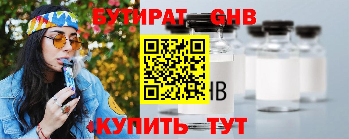Бутират 1.4BDO  Вход с VPN  Лабытнанги 